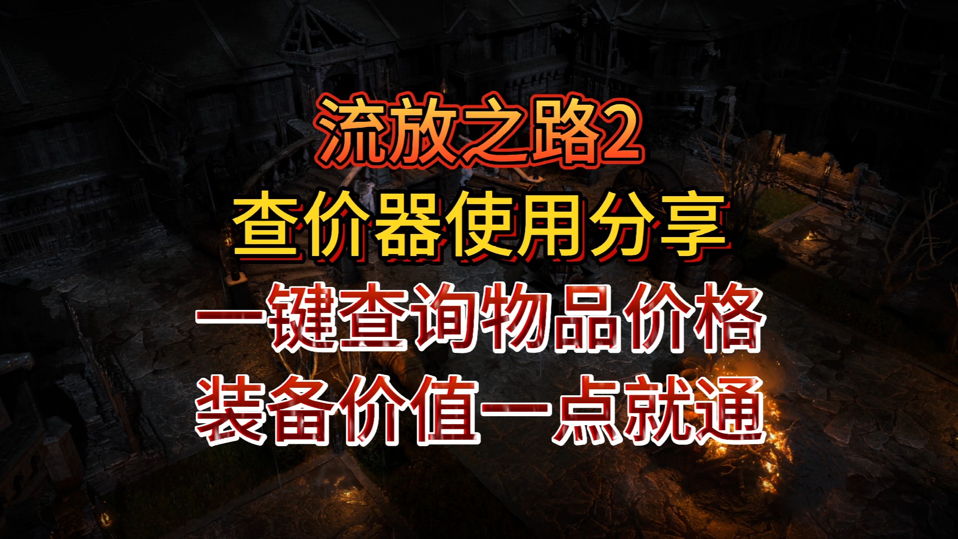 【流放2】查价器使用分享,一键查询物品价格,装备价值一点就通网络游戏热门视频