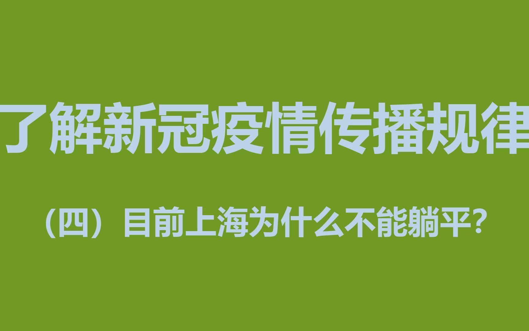 了解新冠疫情传播规律,(四)目前上海为什么不能躺平