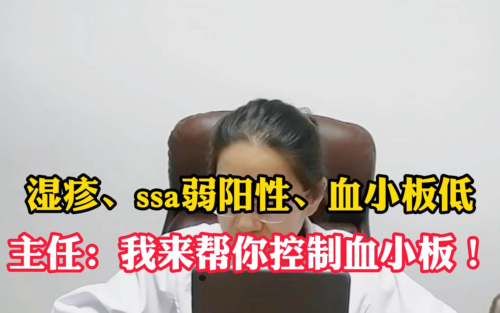 溼疹ssa弱陽性血小板低主任我來幫你控制血小板