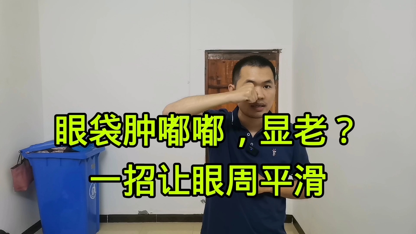 眼袋黑又大特别显老?每天50下,消除眼袋,平滑眼周,人显年轻哔哩哔哩bilibili