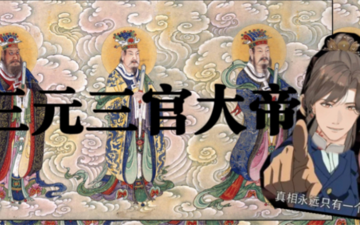 【温珩散人】以辩证的角度学习传统文化之三元三官大帝哔哩哔哩bilibili