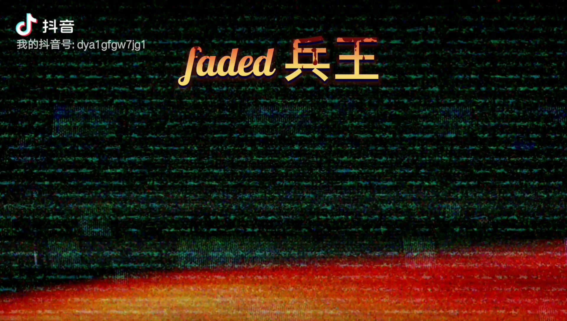 faded兵王图片