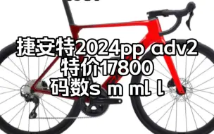 下载视频: 2024款 捷安特pp adv2公路车 特价17800 码数齐全