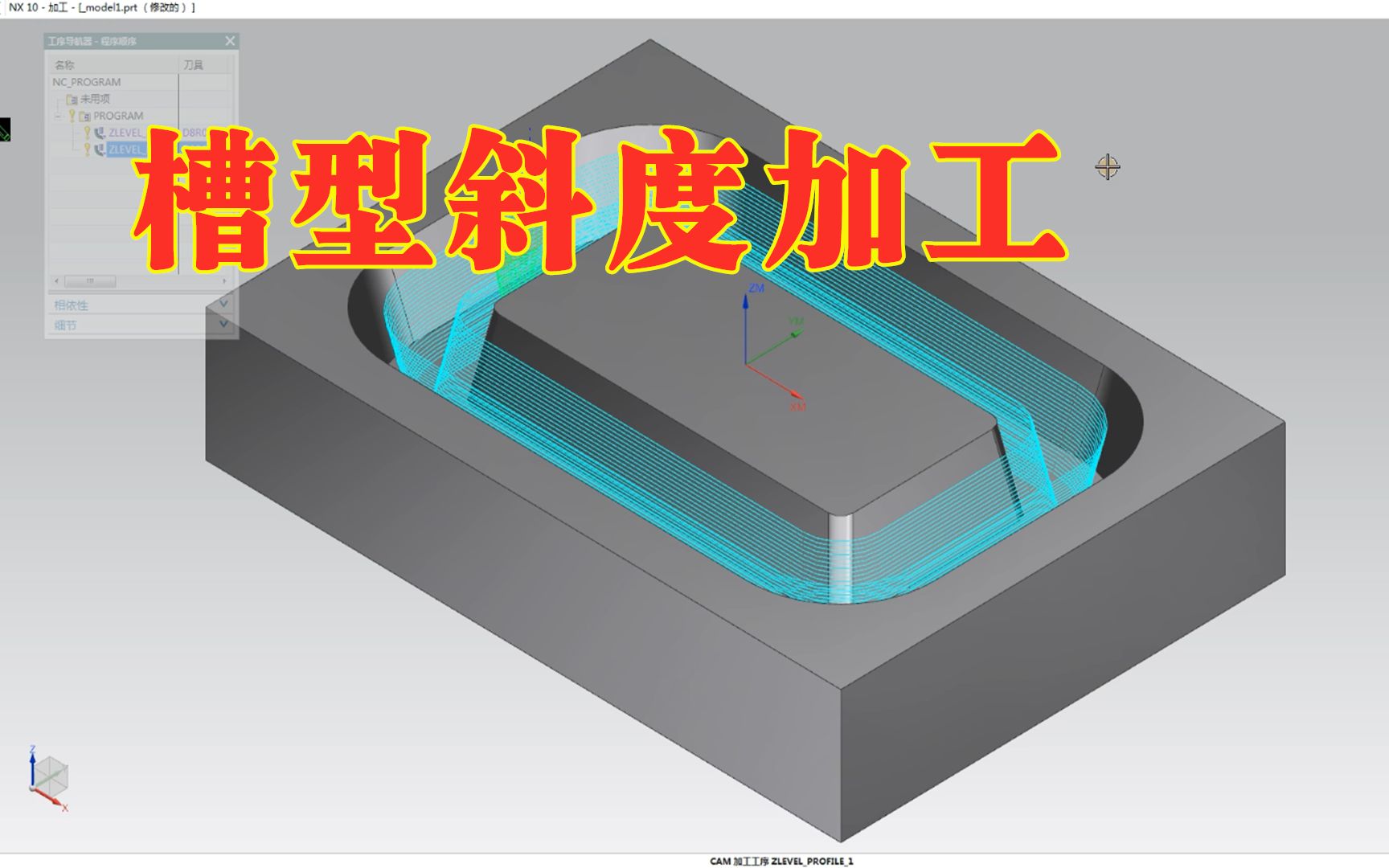 UG编程15年经验实战教学,斜度加槽型类工件,刀路的重点是层优先哔哩哔哩bilibili