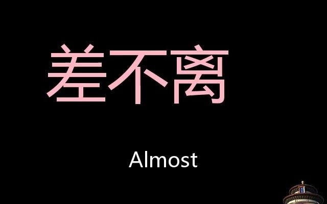 差不离 Chinese Pronunciation almost哔哩哔哩bilibili