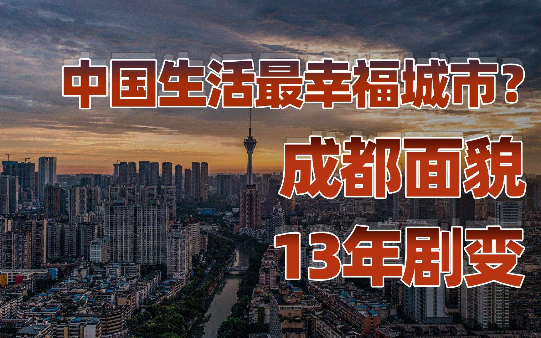 [图]【卢克文工作室】四川：逍遥游（七）完结篇：成都面貌13年剧变，四川崛起路还很长