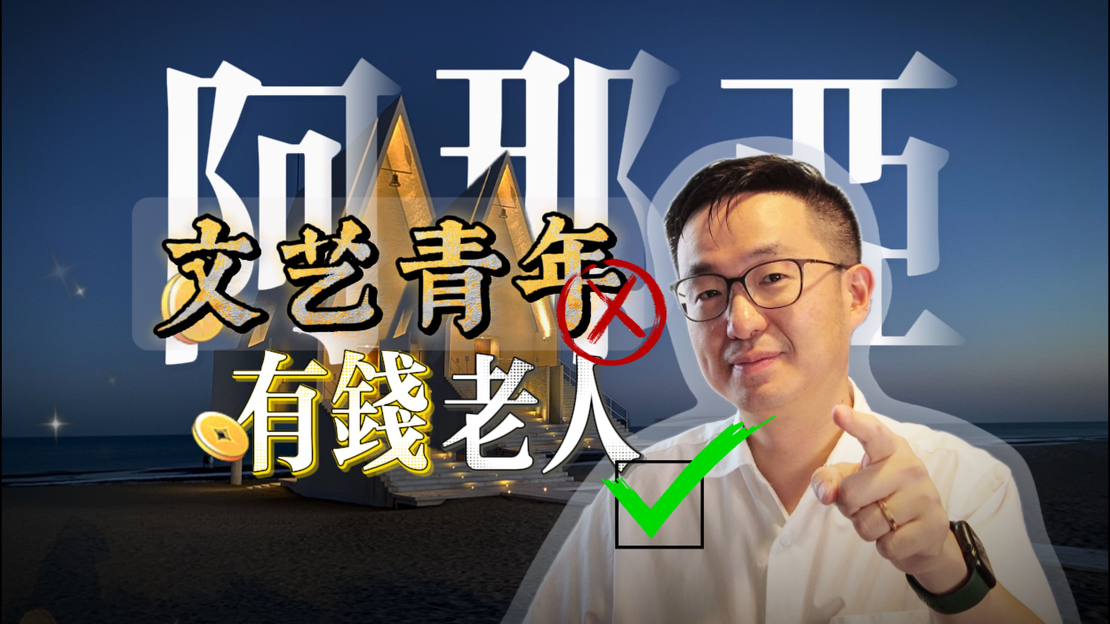 从郊野荒地变顶流网红,阿那亚大火背后鲜为人知的秘密...哔哩哔哩bilibili