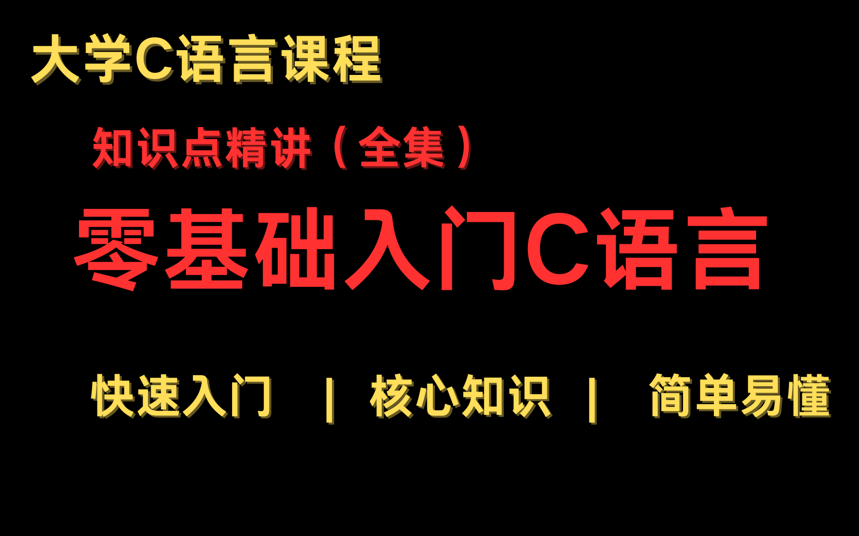 三小时带你C语言程序设计从入门到精通【c语言2024完整版视频教程】(c语言基础入门c语言软件安装C语言指针c语言考研C语言专升本C语言期末计算机二...