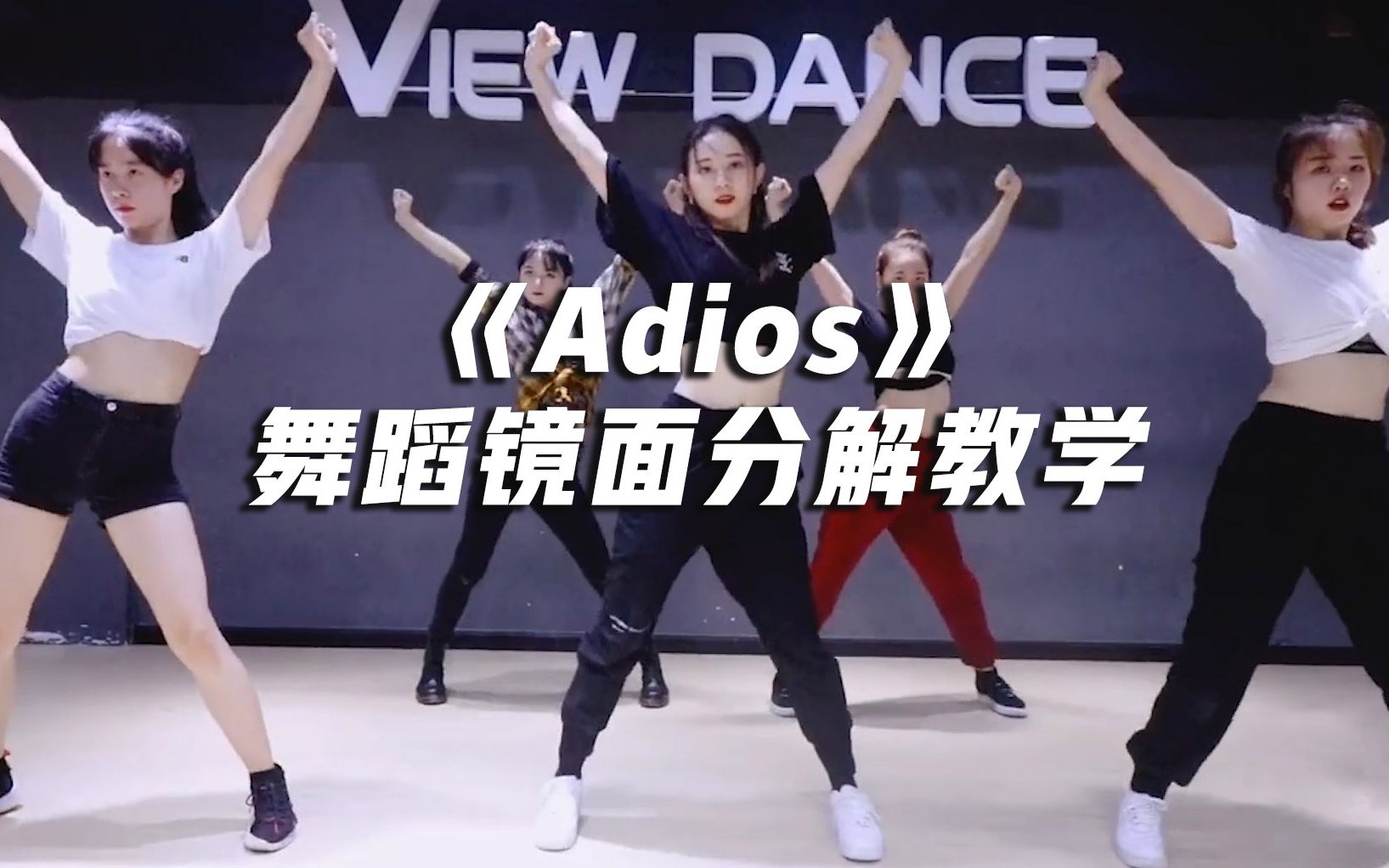 [图]EVERGLOW《Adios》舞蹈镜面分解教学，又美又飒【口袋教学】