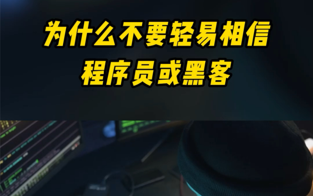 这就是为什么不要轻易相信程序员或者黑客的原因哔哩哔哩bilibili