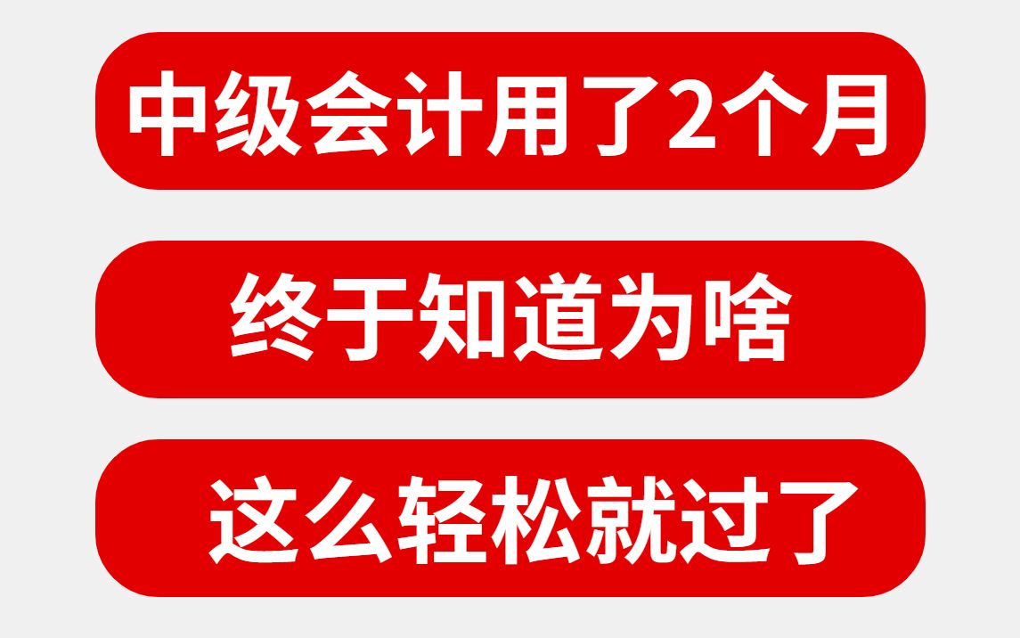 中级会计用了2个月,现在终于知道为啥当时那么轻松就过了!2022中级会计考试哔哩哔哩bilibili