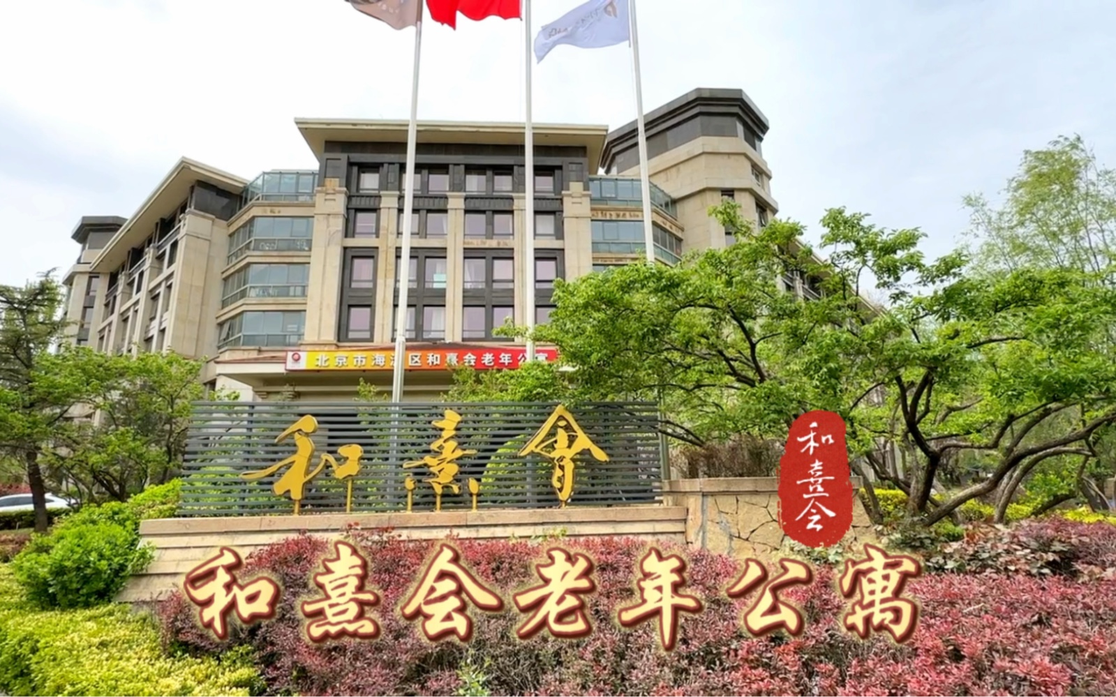 和熹会老年公寓官网185-1530-7858