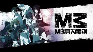 M3～ソノ黒キ鋼～ Blu-ray BOX1〈2枚組〉 Amazon.co.jp: M3~ソノ黒キ鋼~ Blu-ray BOX 2 : 松岡禎丞, 日笠