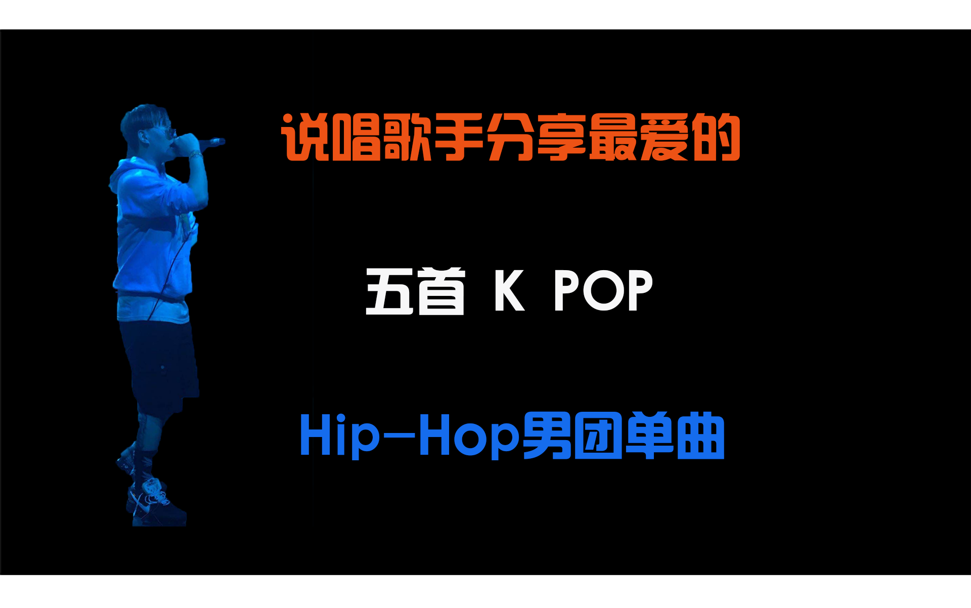 说唱歌手分享五首K POP HipHop男团单曲丨AOn3哔哩哔哩bilibili