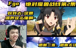 Download Video: [REACTION]Fgo绝对魔兽战线第1集：哎我去，这咋和凛这么像~