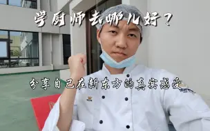 学厨师建不建议去新东方？你想了解的问题都在视频里。