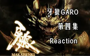 Download Video: 【牙狼GARO 04 Reaction】钢牙第一次吃瘪......