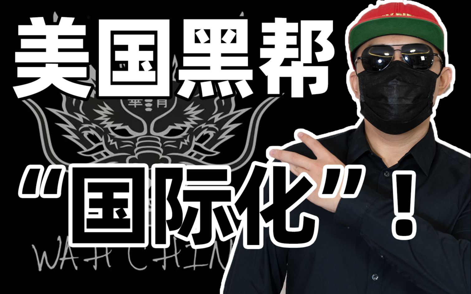 黑社会也能走向"国际化"?新年新帮派!关注小葱,每天一个避坑小技巧!