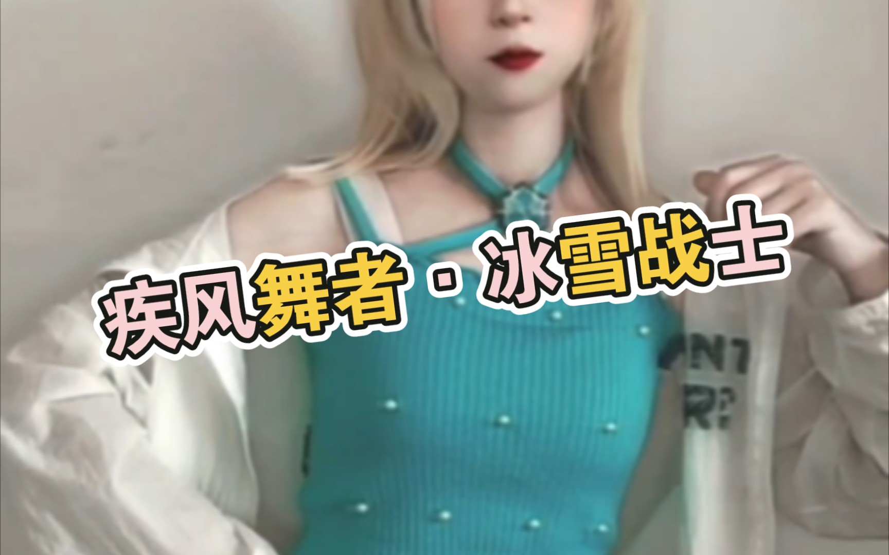 疾风舞者冰雪战士