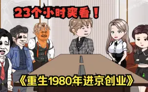 Video herunterladen: 23个小时一口气看个爽，沙雕动画：【重生1980年迎娶姐姐闺蜜进京创业逆袭】