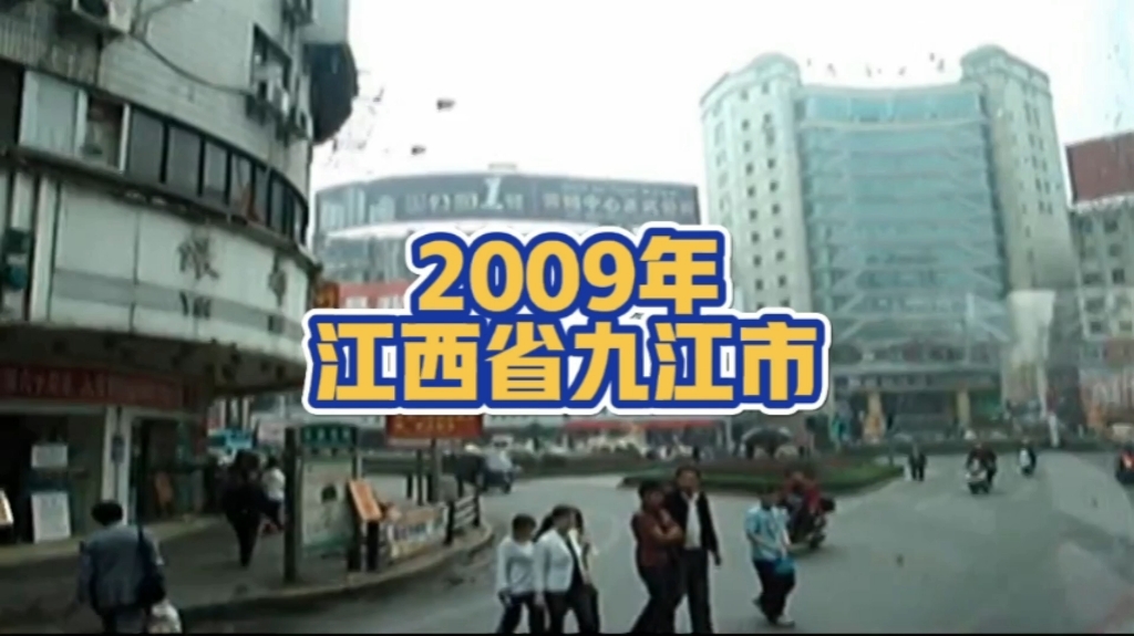 [图]2009年的江西省九江市，转眼间14年已过，你还熟悉吗？