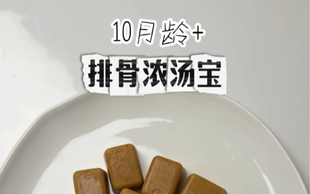 10月龄+|排骨浓汤宝|今天来做个宝宝下饭神器浓汤宝,做一次就能吃一个周,煮粥煮面放两块,特别方便.哔哩哔哩bilibili