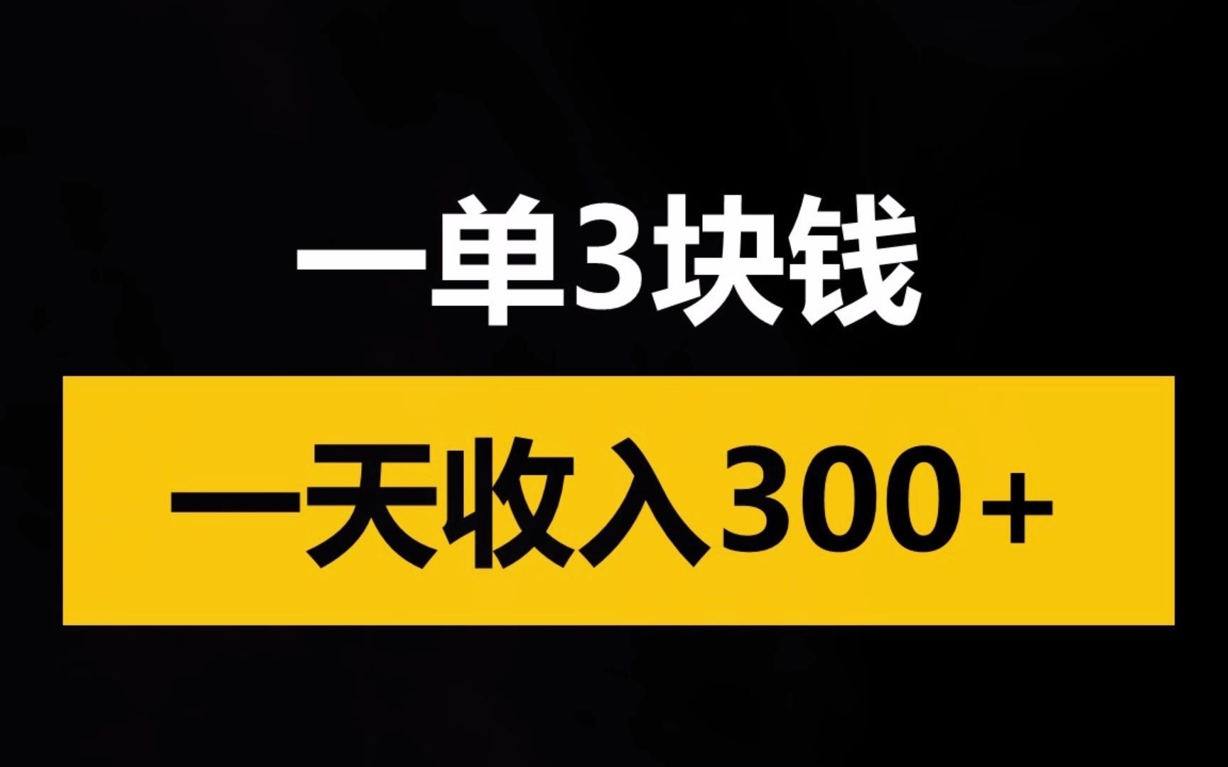 最新推广小项目,操作简单,一单3块一天上百哔哩哔哩bilibili