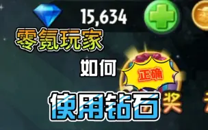 Descargar video: 植物大战僵尸2：零氪玩家如何正确使用钻石