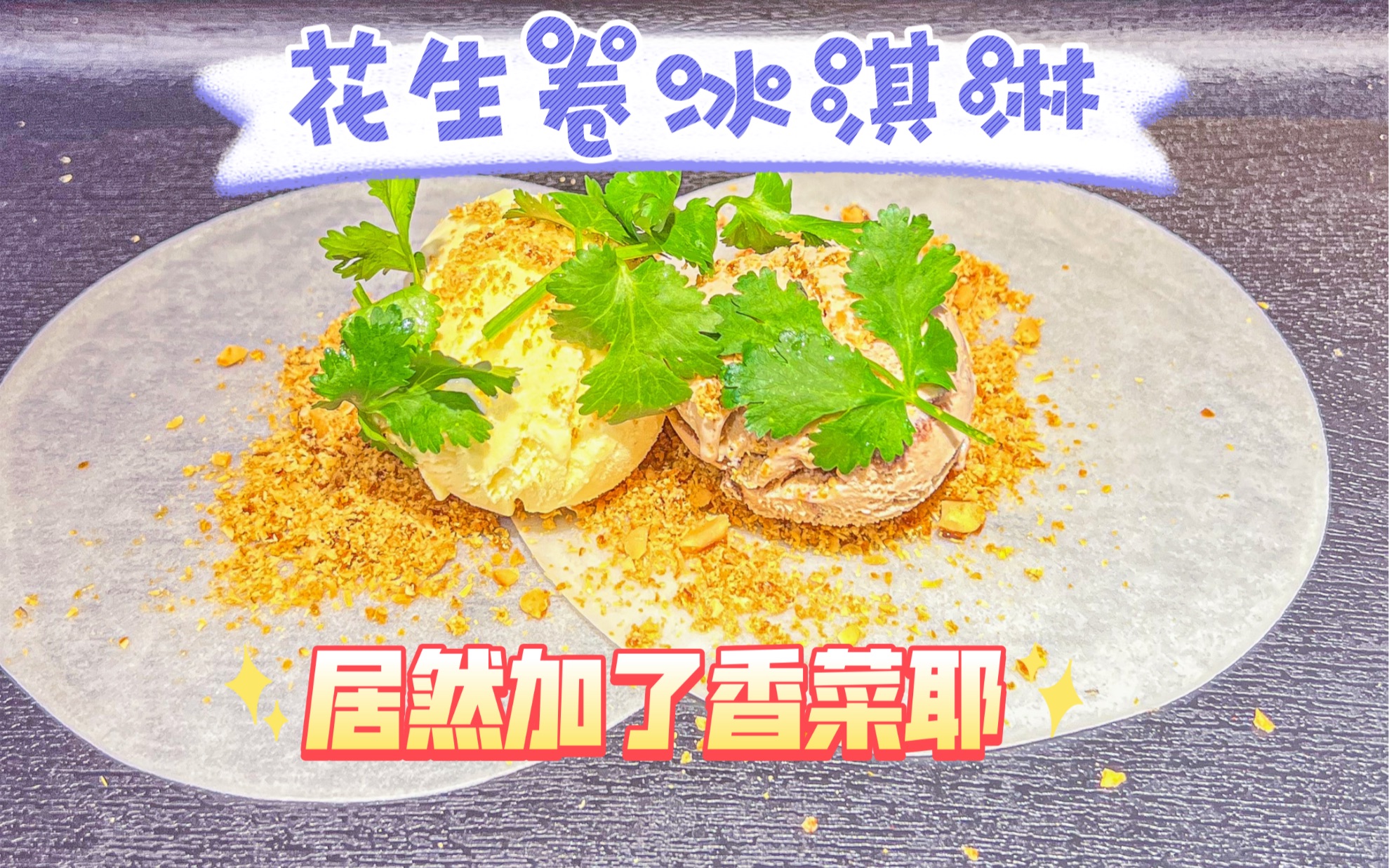 台湾特色小吃 香菜花生卷冰淇淋 味道有点惊艳