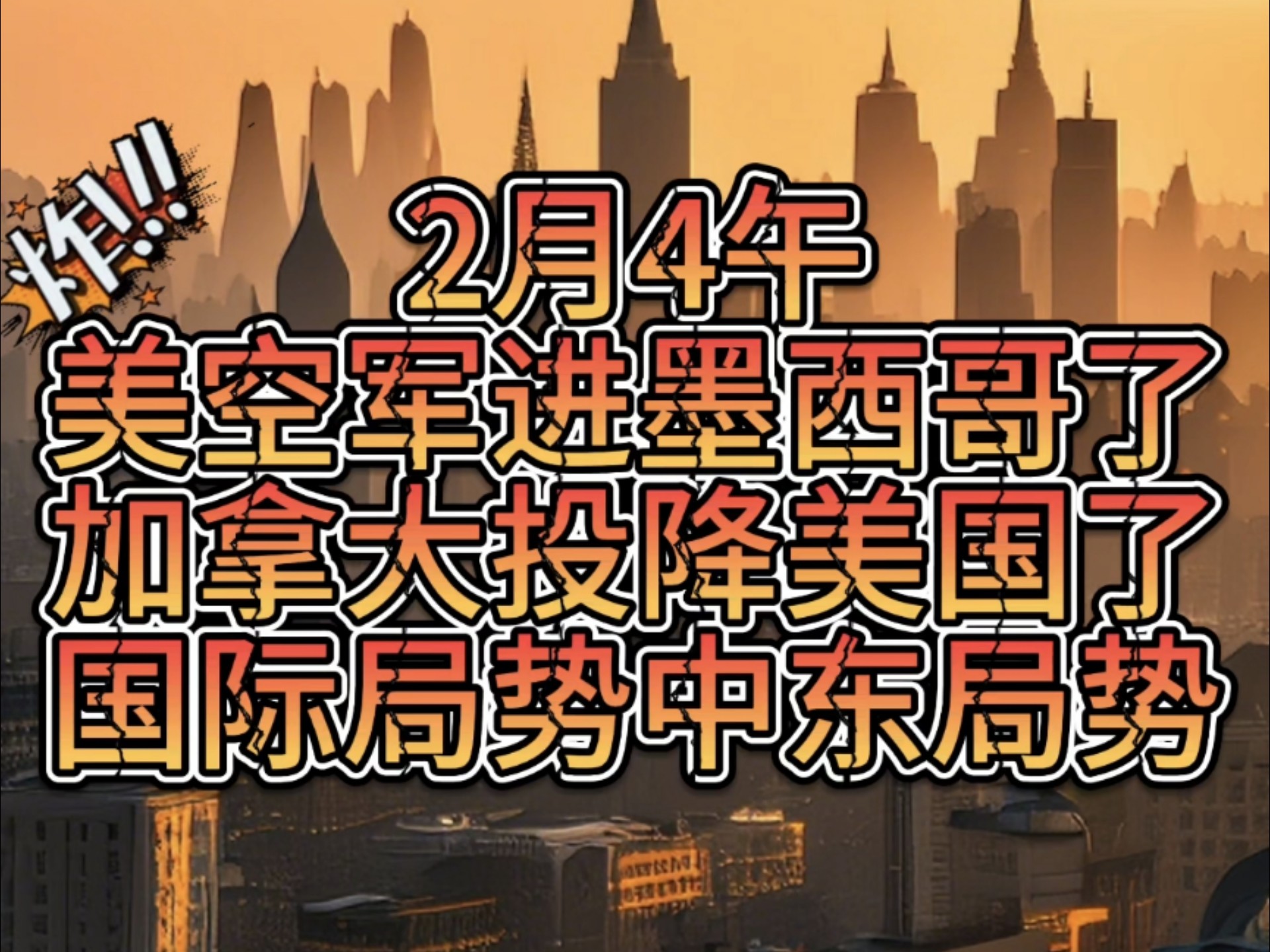 2月4上午!美国空军进入墨西哥领空!美国向印度遣返移民!加拿大投降并接受美国所有条件!加拿大将墨西哥卡特尔列为恐怖组织!欧盟搞笑发言!国际局...