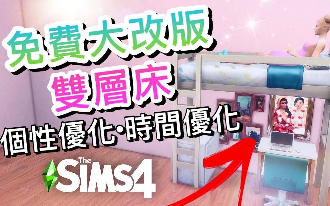 【免费大改版】 双层床!人物个性特徵优化! 时间花费优化! │SIMS 4 模拟人生4哔哩哔哩bilibili