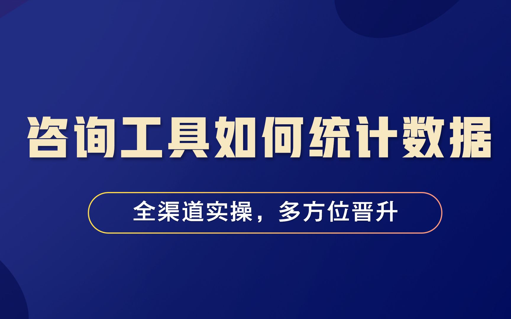 [图]统计不到咨询工具的数据？这个方法get一下