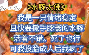 Download Video: 我是一只情绪稳定且快要撒手豚寰的水豚。活着不错，死了也行。可我投胎成人后我疯了