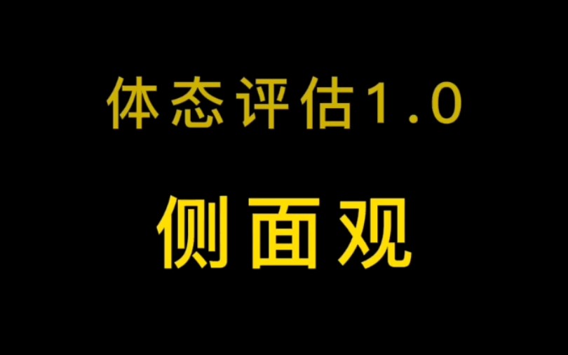 [图]体态评估1.0之侧面观笔记整理