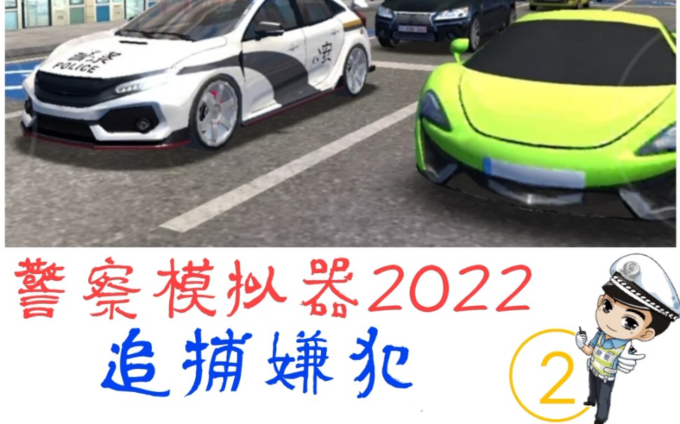 [图]追逐嫌犯——警察模拟器2022