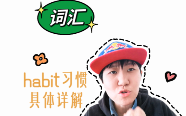 habit具体详解以及周边哔哩哔哩bilibili