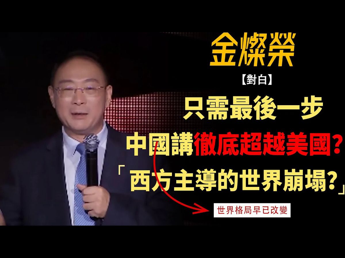 只需最后一步,中国就将彻底超越美国? 西方主导世界的局面早已崩塌?哔哩哔哩bilibili