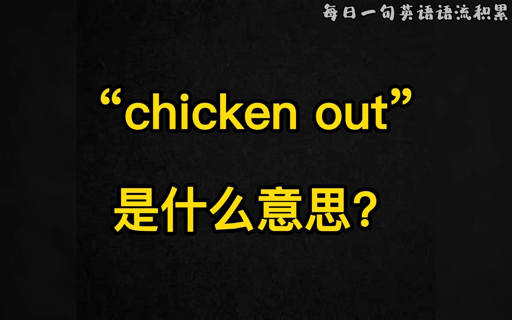 [图]Day56, 每日一句英语语流积累|“ chicken out”是什么意思？