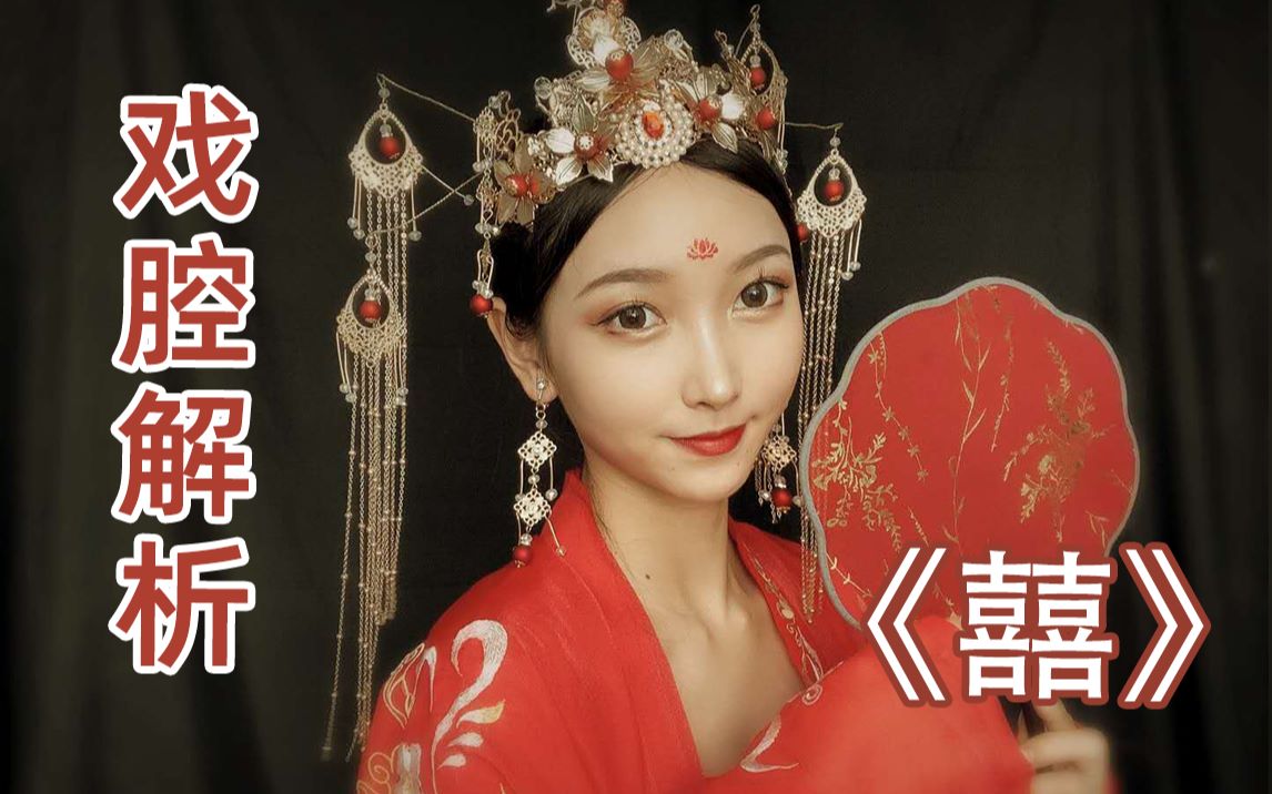 《囍》戏腔唱法古风最全教学【小河豚】_哔哩哔哩_bilibili