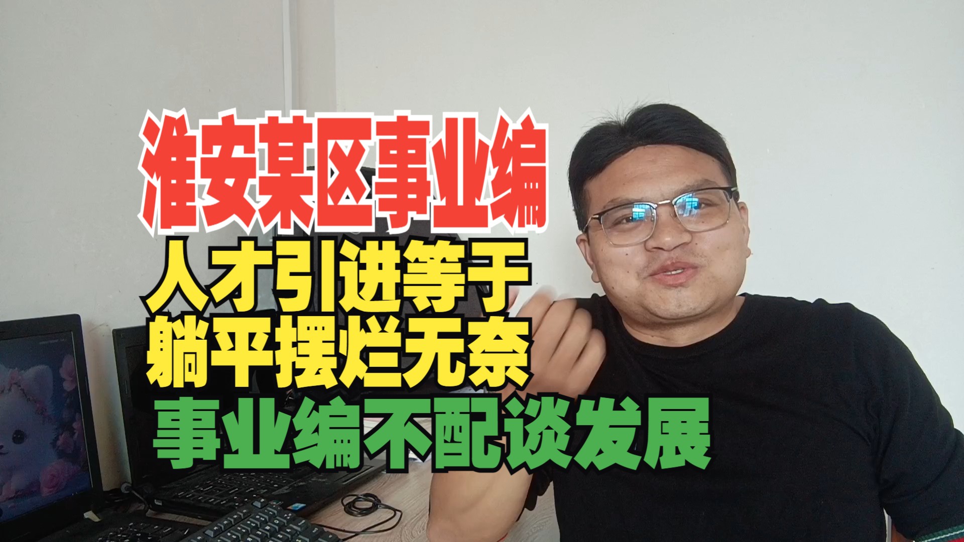 南京农业硕士考上淮安某区事业编,工资很意外,人才引进进容易发展太难,躺平容易奋斗苦哔哩哔哩bilibili