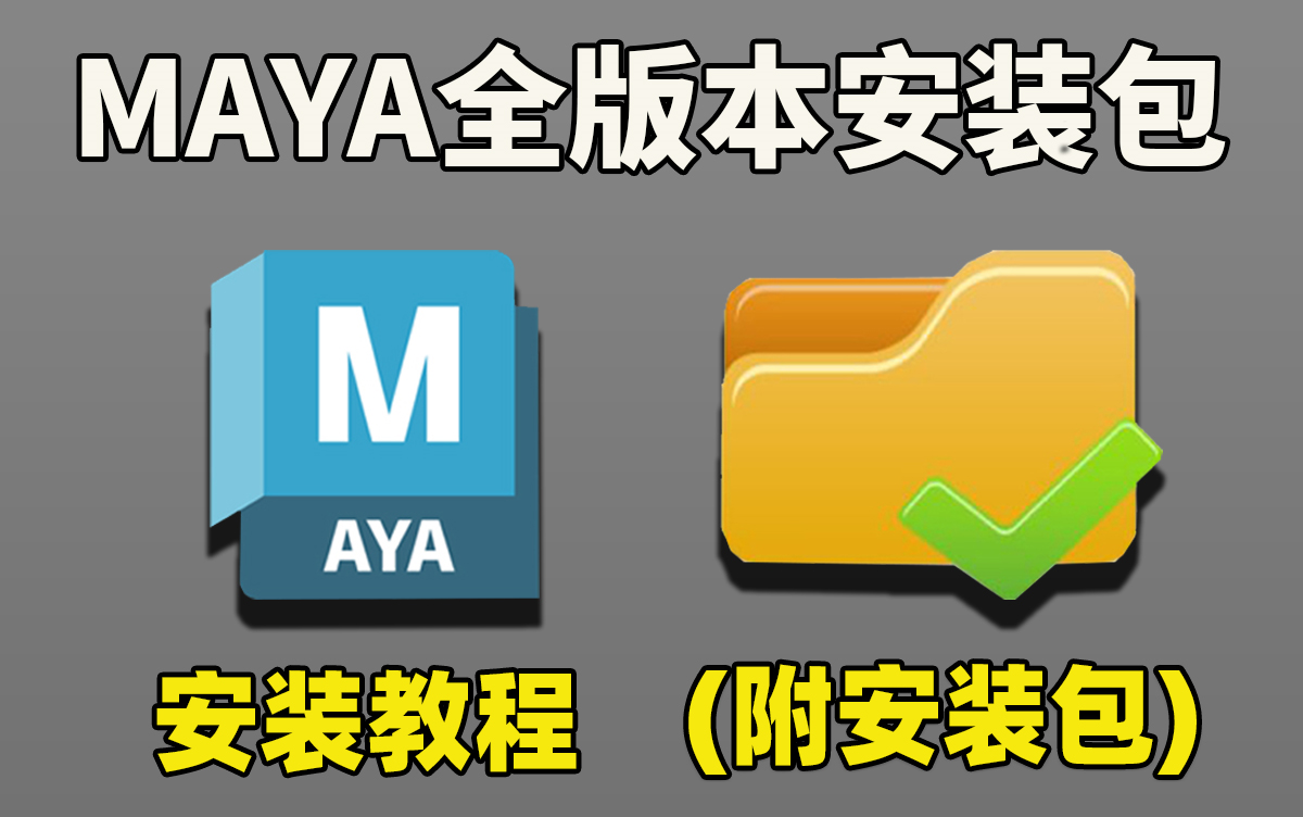 【MAYA安装教程】Maya全版本软件下载安装激活教程,一键安装,永久使用!maya免费下载安装【附赠全版本3D建模软件安装包】哔哩哔哩bilibili