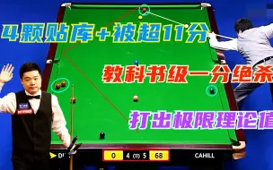 Video herunterladen: 被超9分+4颗贴库球！丁俊晖教科书级绝杀逆转，内容及知识点丰富