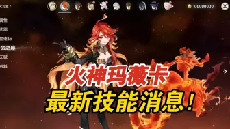 Descargar video: 原神：纳塔5.2火神玛薇卡技能曝光！火神强度人权卡太逆天！玩原神看刺客伍六七