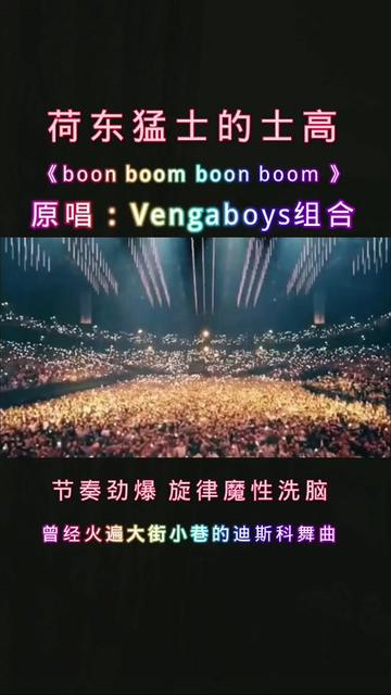 荷东猛士的士高 Vengaboys组合《boon boom boon boom 》节奏劲爆 旋律魔性洗脑 曾经火遍大街小巷的经典迪斯科舞曲 #哔哩哔哩bilibili