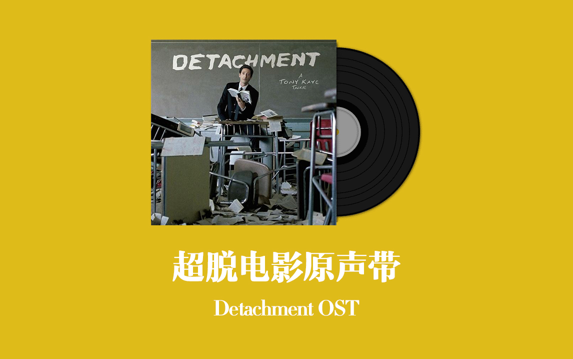 [图]超脱电影原声带 Detachment OST