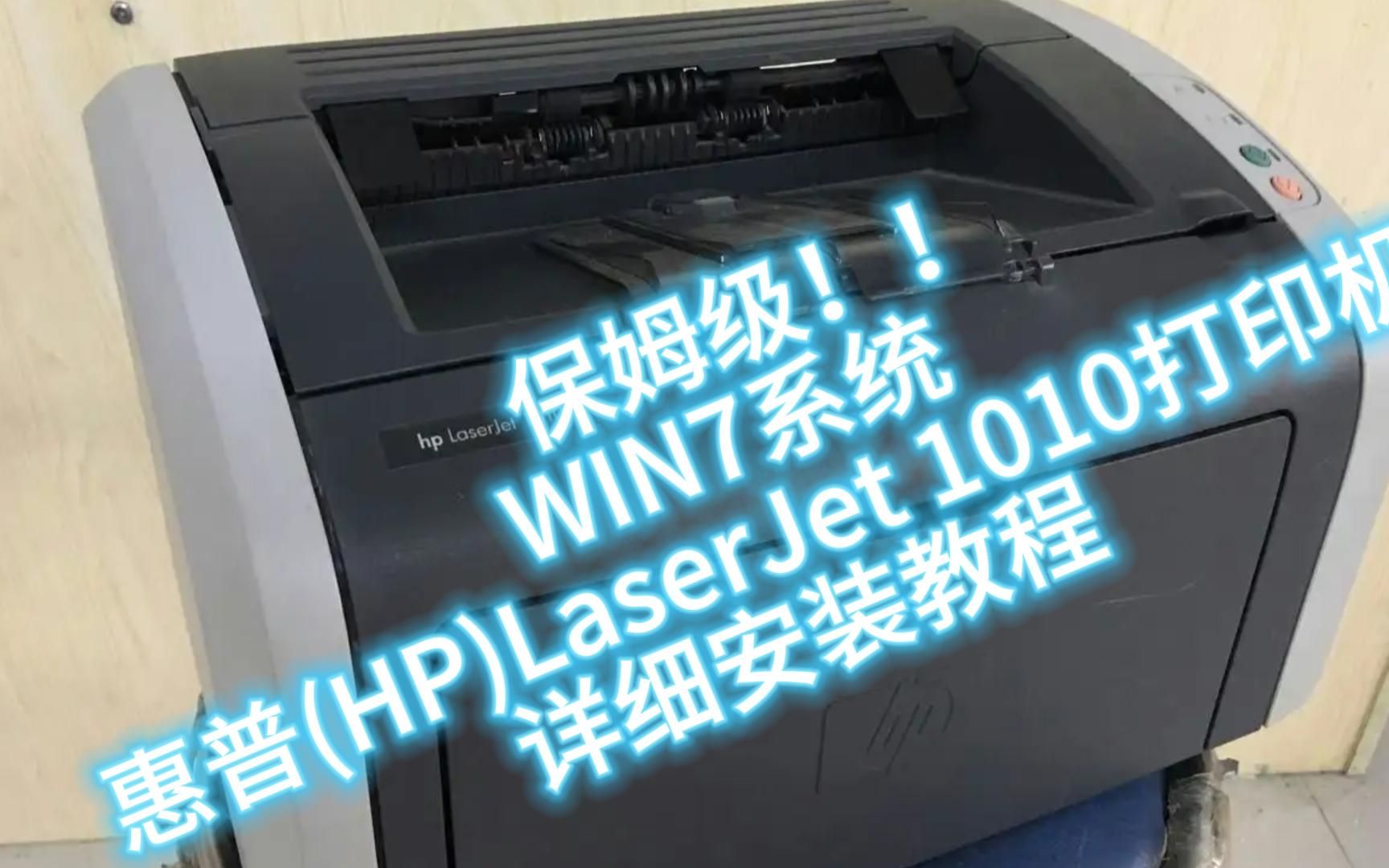 保姆及!win7系统 惠普1010打印机详细安装教程哔哩哔哩bilibili