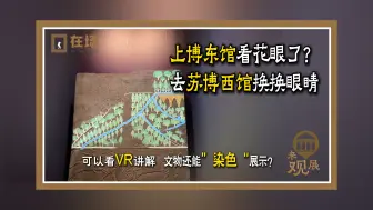 Video herunterladen: 上博东馆看花眼了？去苏博西馆“换换眼睛”