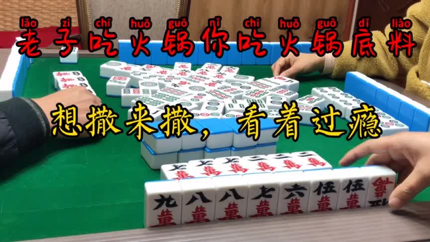 四川麻将:打完这局‘老子吃火锅你吃火锅底料’想撒来撒看着过瘾_桌游棋牌热门视频