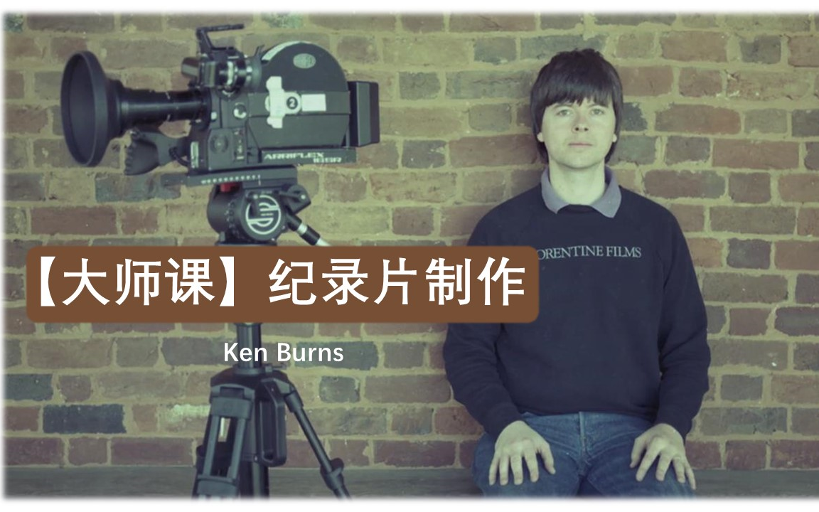 [图]【大师课】纪录片制作 Ken Burns（肯·伯恩斯）