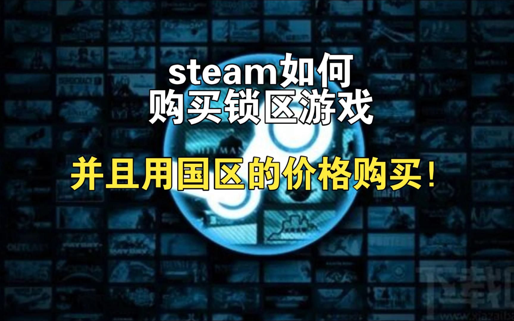 [图]steam如何在国区突破锁区？steam如何购买小黄油？steam如何购买钢铁雄心？